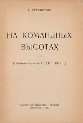Дзержинский Ф.Э. На командных высотах. (Промышленность СССР в 1925 г.). Л.: Прибой, 1926.